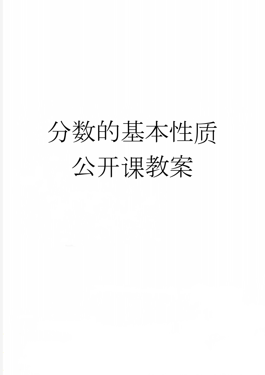 分数的基本性质公开课教案(4页).doc_第1页