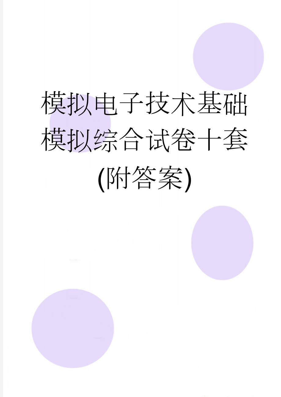 模拟电子技术基础模拟综合试卷十套(附答案)(61页).doc_第1页