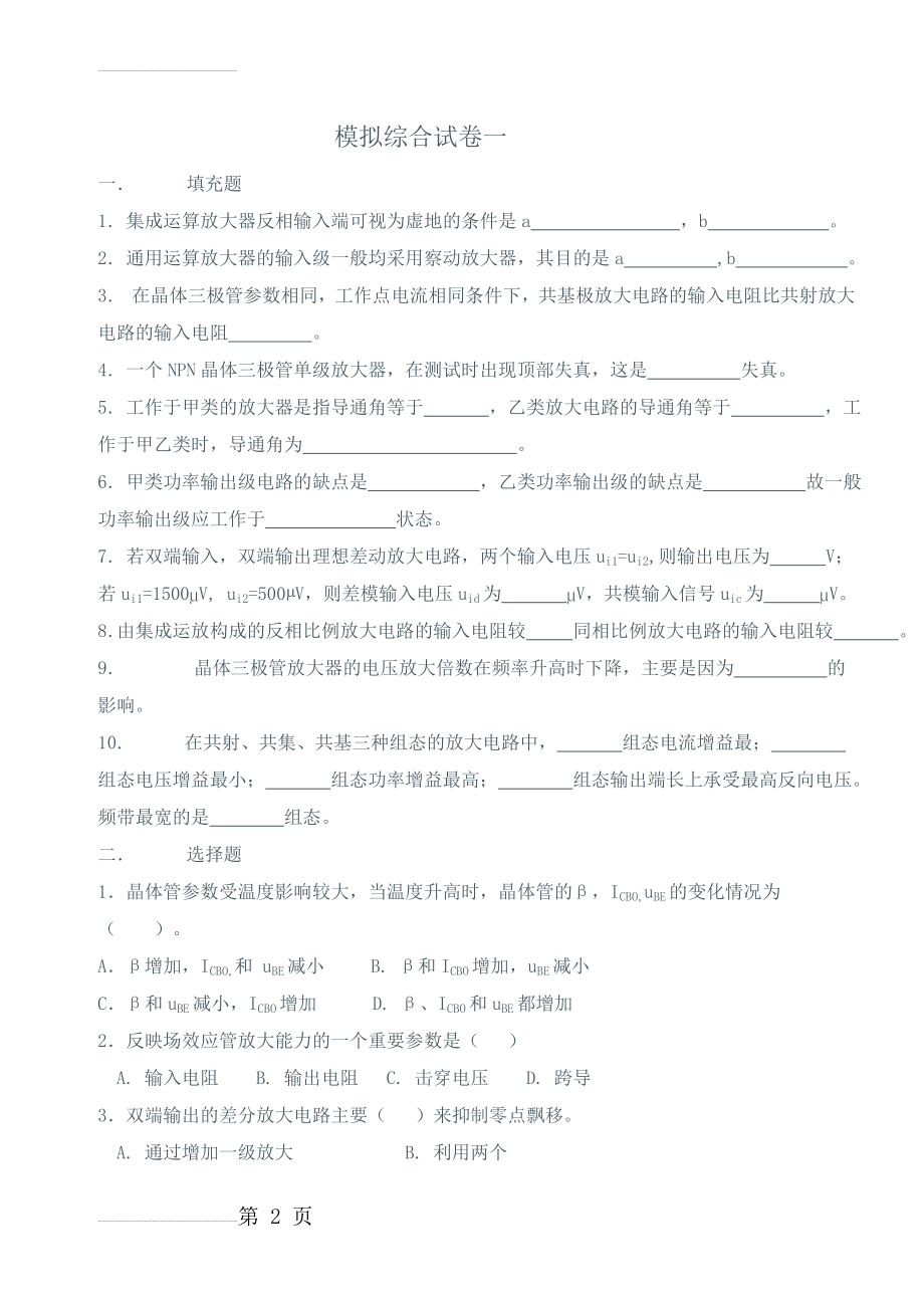 模拟电子技术基础模拟综合试卷十套(附答案)(61页).doc_第2页