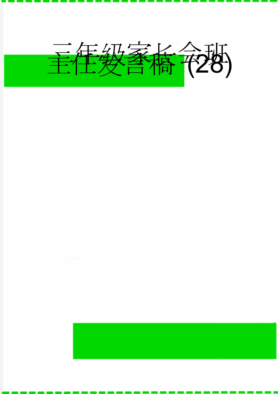 三年级家长会班主任发言稿 (28)(10页).doc_第1页