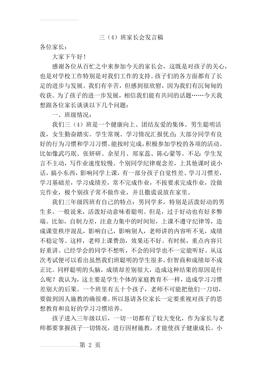 三年级家长会班主任发言稿 (28)(10页).doc_第2页