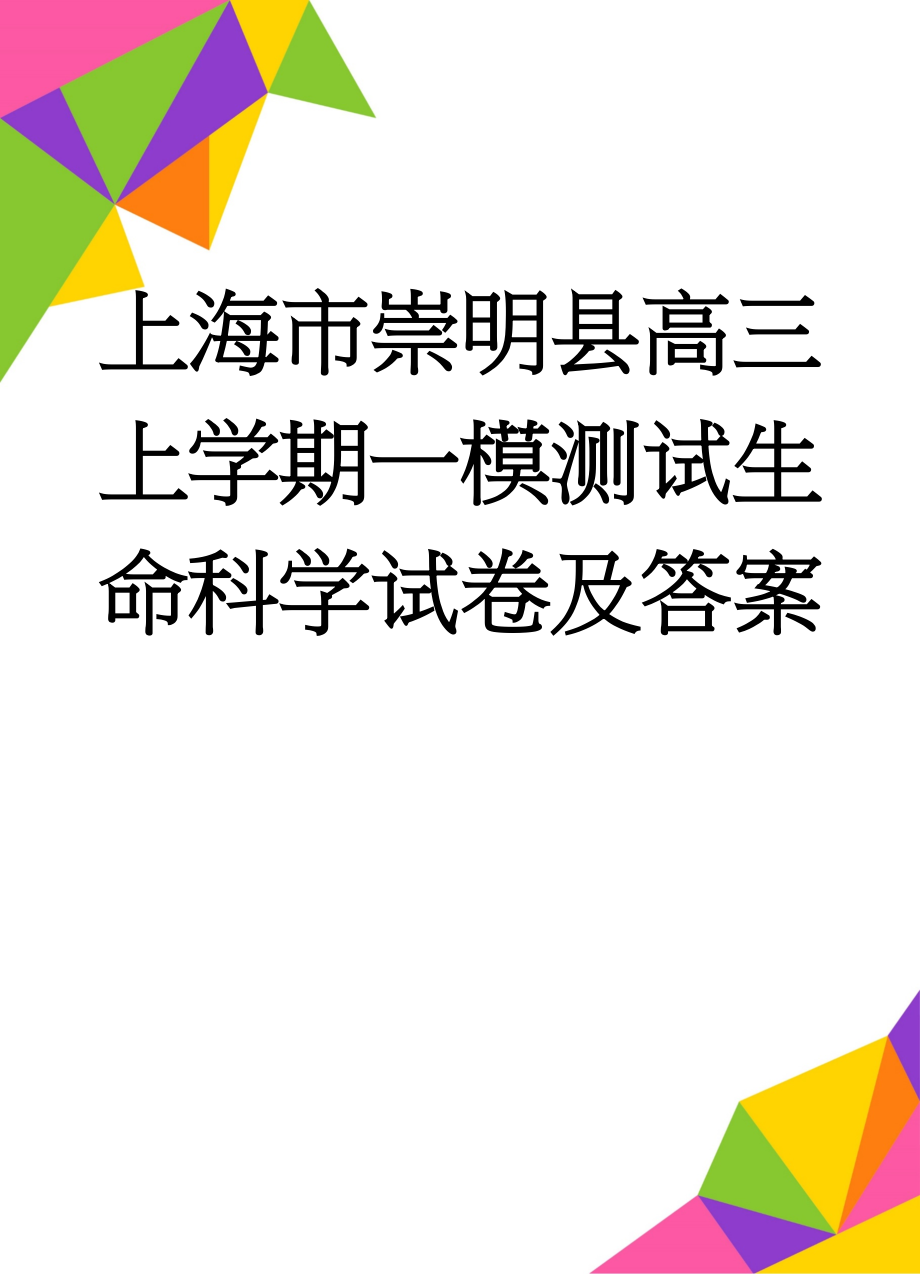 上海市崇明县高三上学期一模测试生命科学试卷及答案(10页).doc_第1页