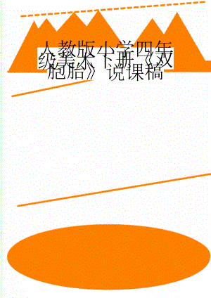 人教版小学四年级美术下册《双胞胎》说课稿(5页).docx