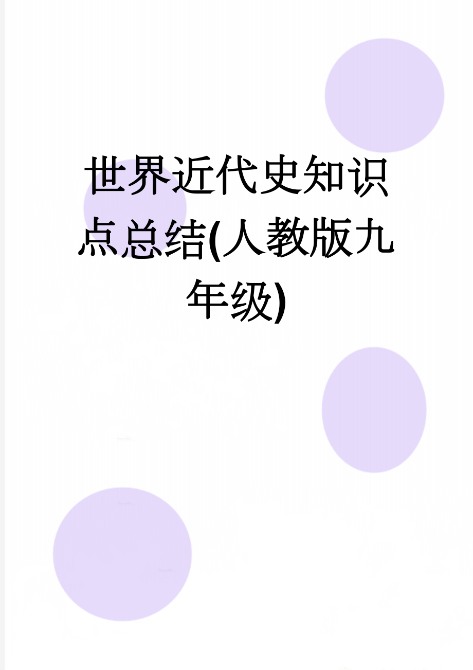 世界近代史知识点总结(人教版九年级)(6页).doc_第1页