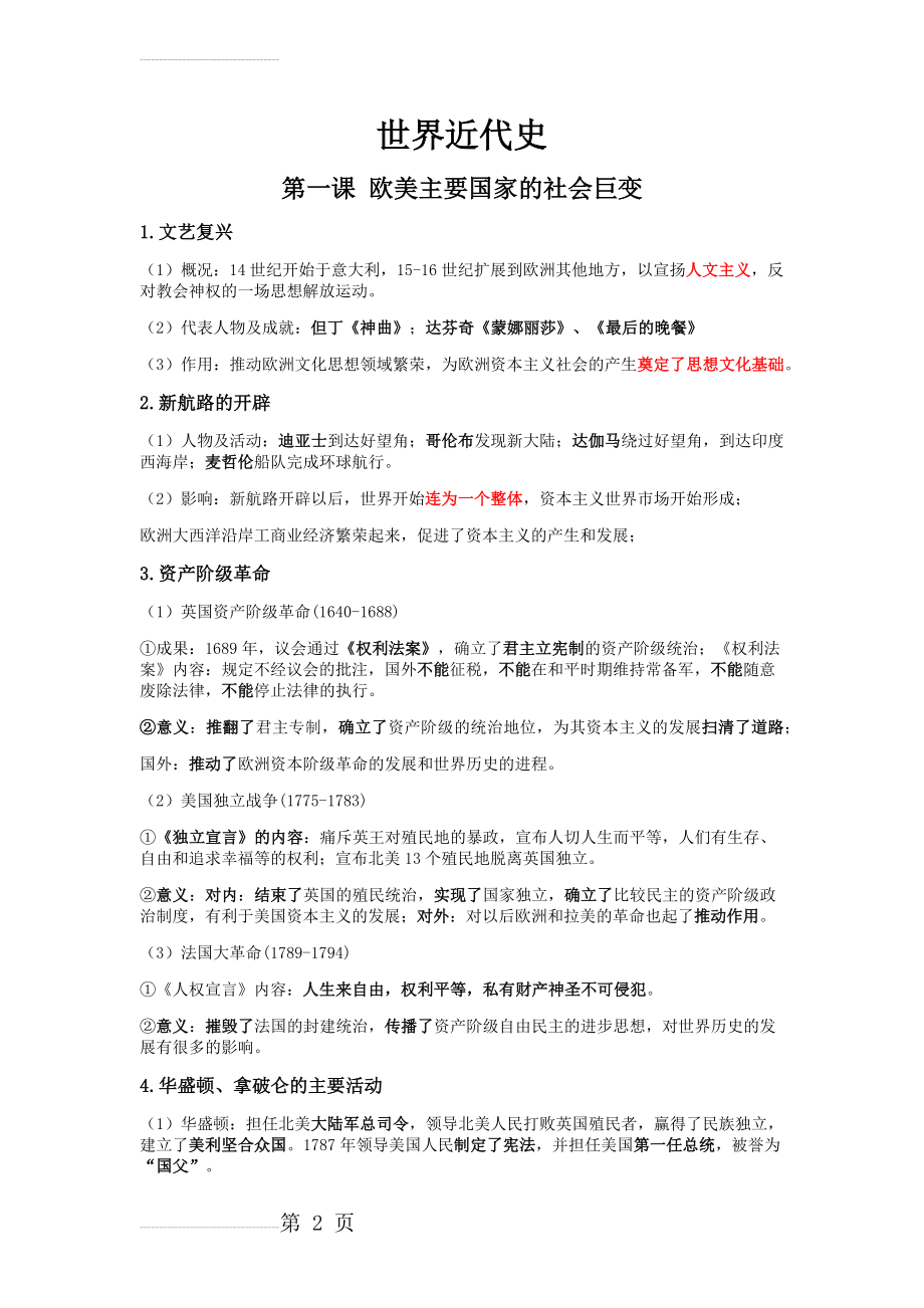 世界近代史知识点总结(人教版九年级)(6页).doc_第2页