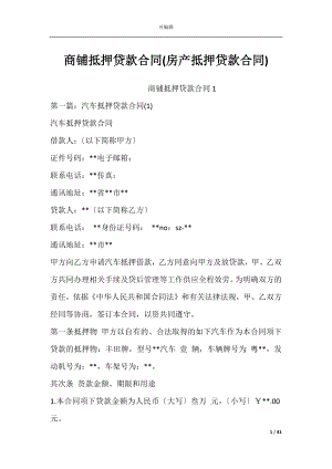 商铺抵押贷款合同(房产抵押贷款合同).docx