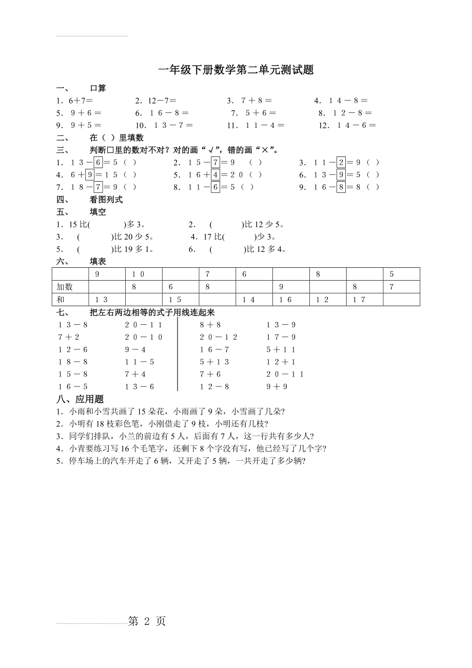 人教版一年级数学下册第二单元测试题(2页).doc_第2页