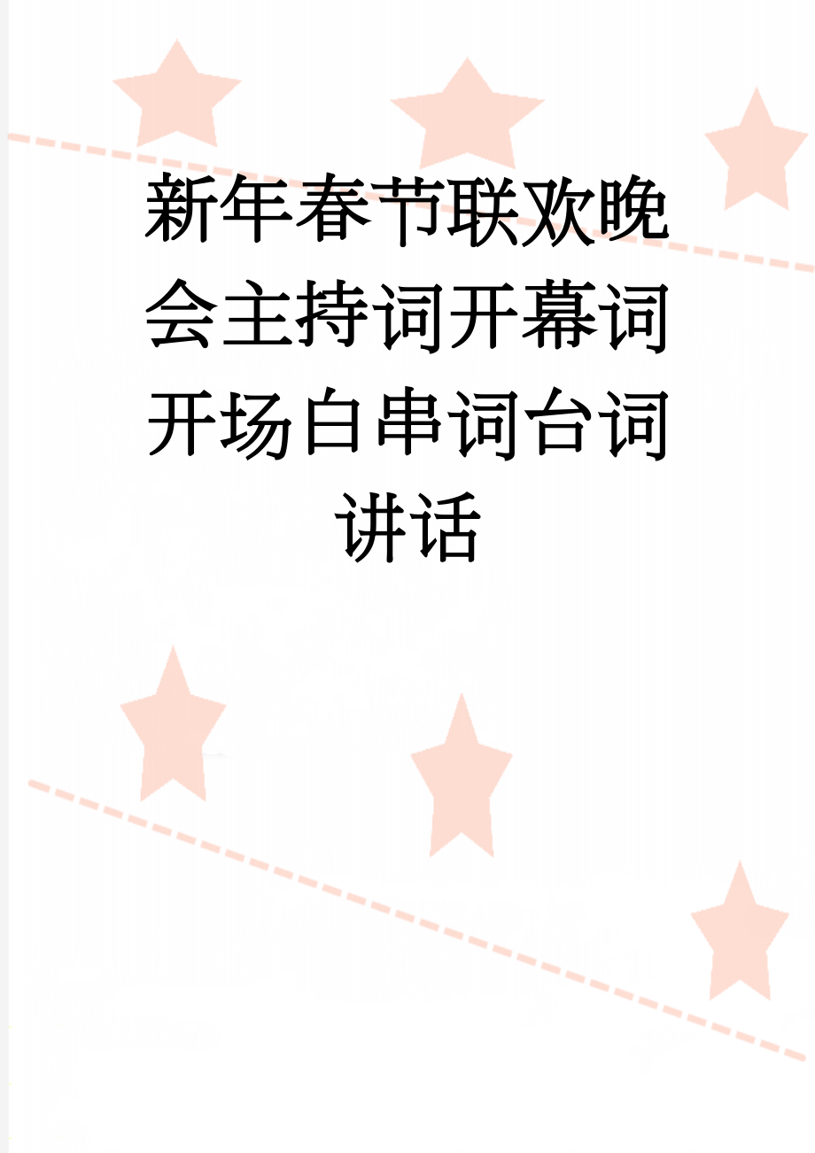 新年春节联欢晚会主持词开幕词开场白串词台词讲话(5页).doc_第1页