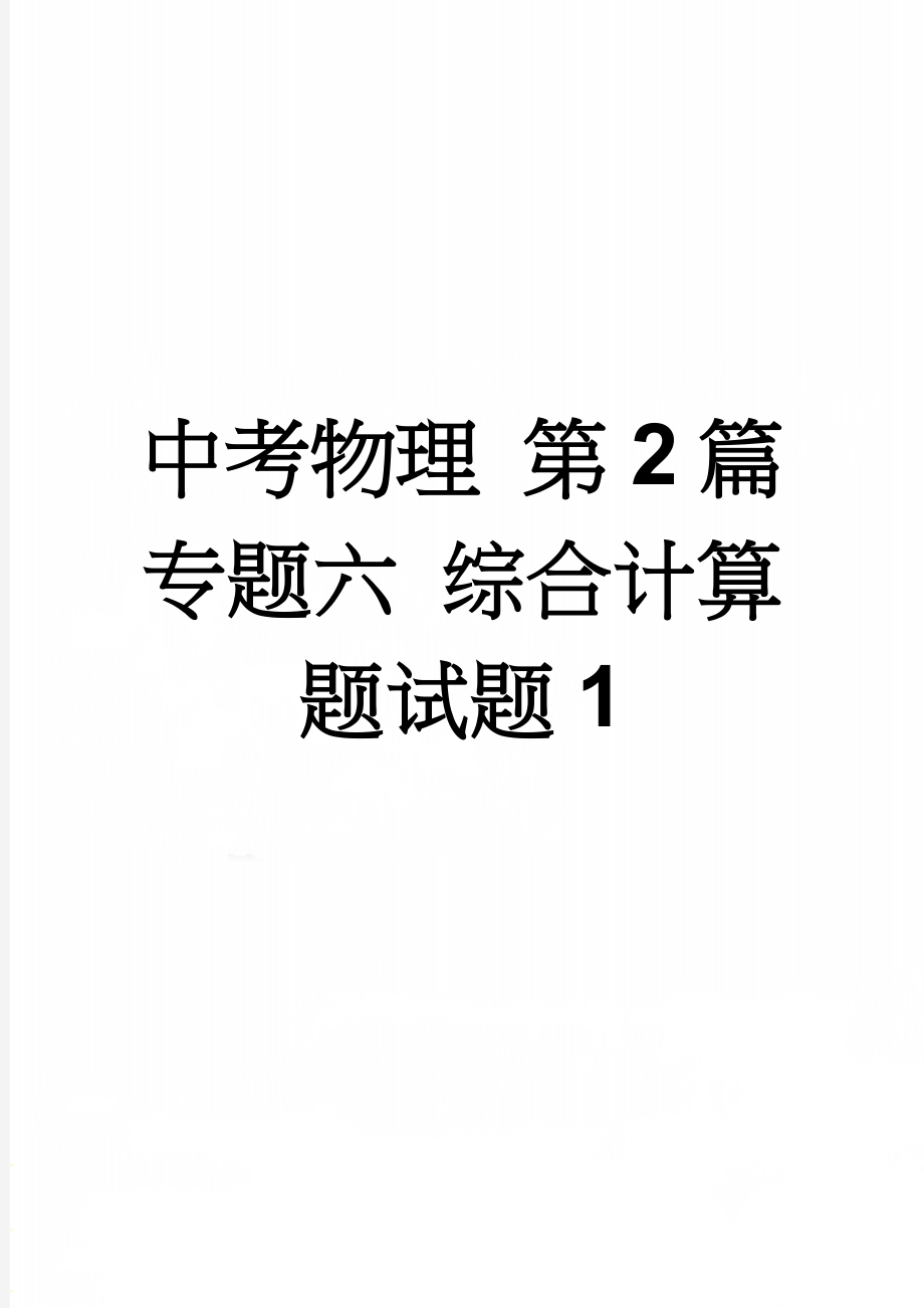 中考物理 第2篇 专题六 综合计算题试题1(21页).doc_第1页