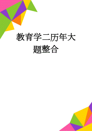 教育学二历年大题整合(17页).doc