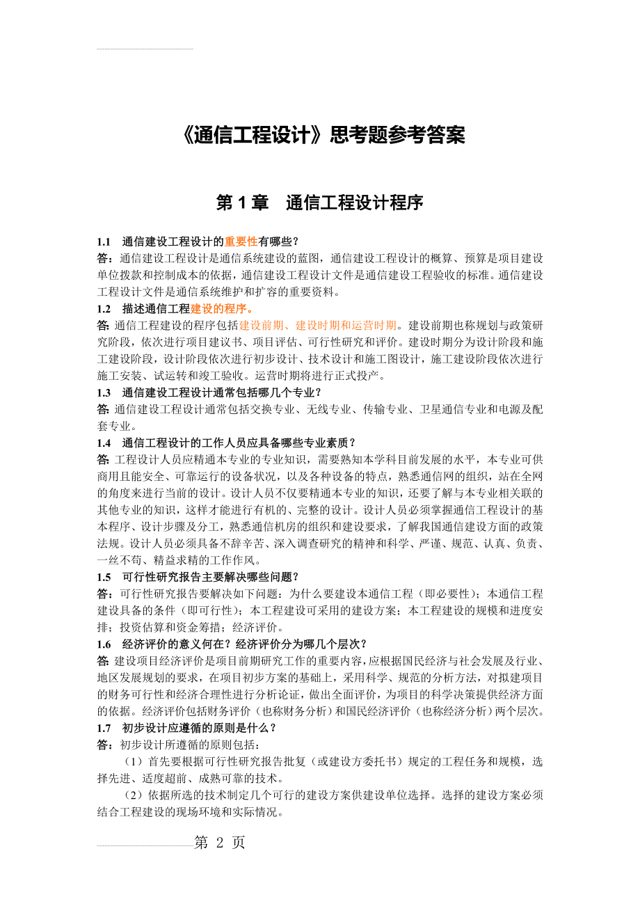 《通信工程设计》思考题参考答案(17页).doc_第2页