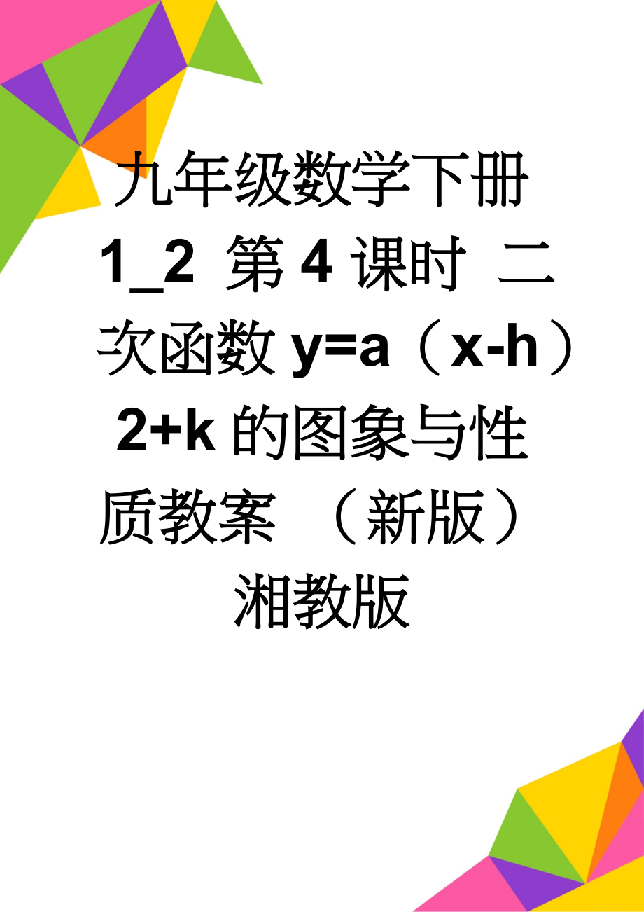 九年级数学下册 1_2 第4课时 二次函数y=a（x-h）2+k的图象与性质教案 （新版）湘教版(3页).doc_第1页