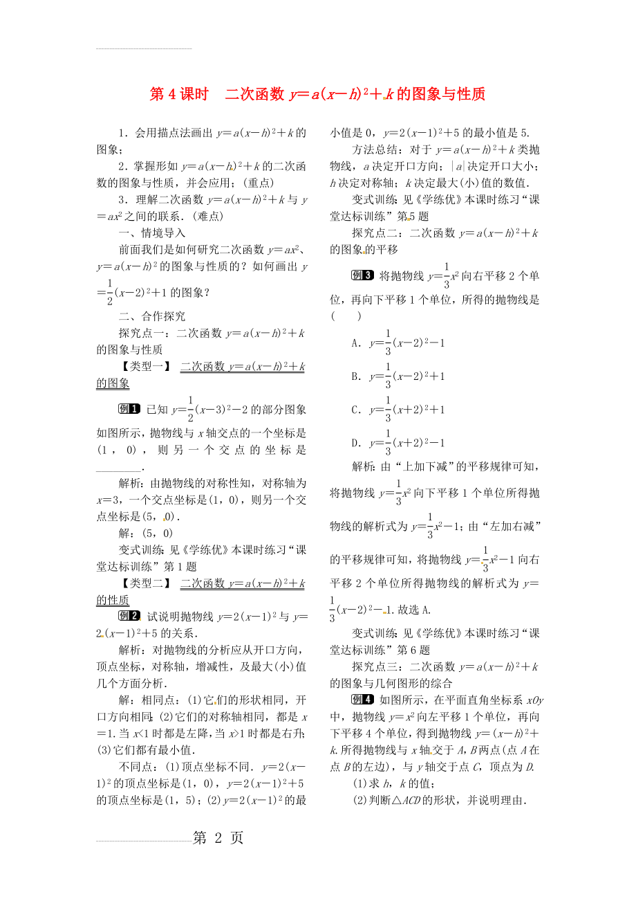 九年级数学下册 1_2 第4课时 二次函数y=a（x-h）2+k的图象与性质教案 （新版）湘教版(3页).doc_第2页