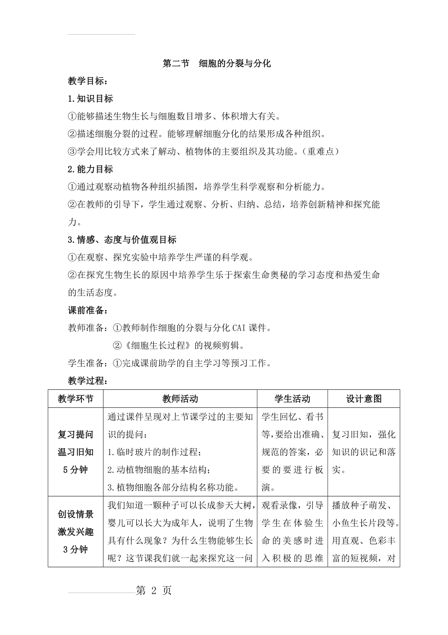 《细胞的分裂与分化》教案(9页).doc_第2页