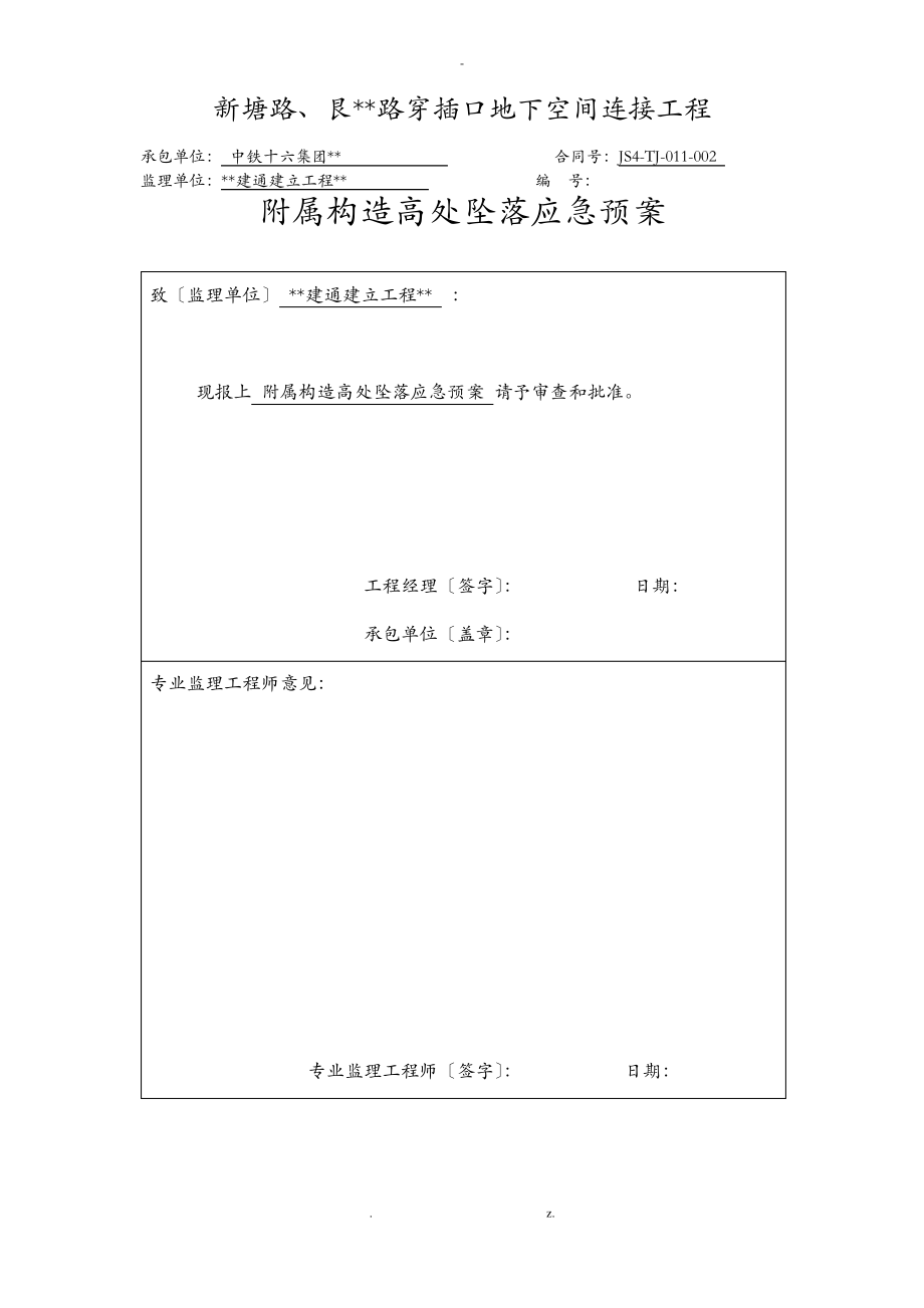 高处坠落应急救援预案.pdf_第1页