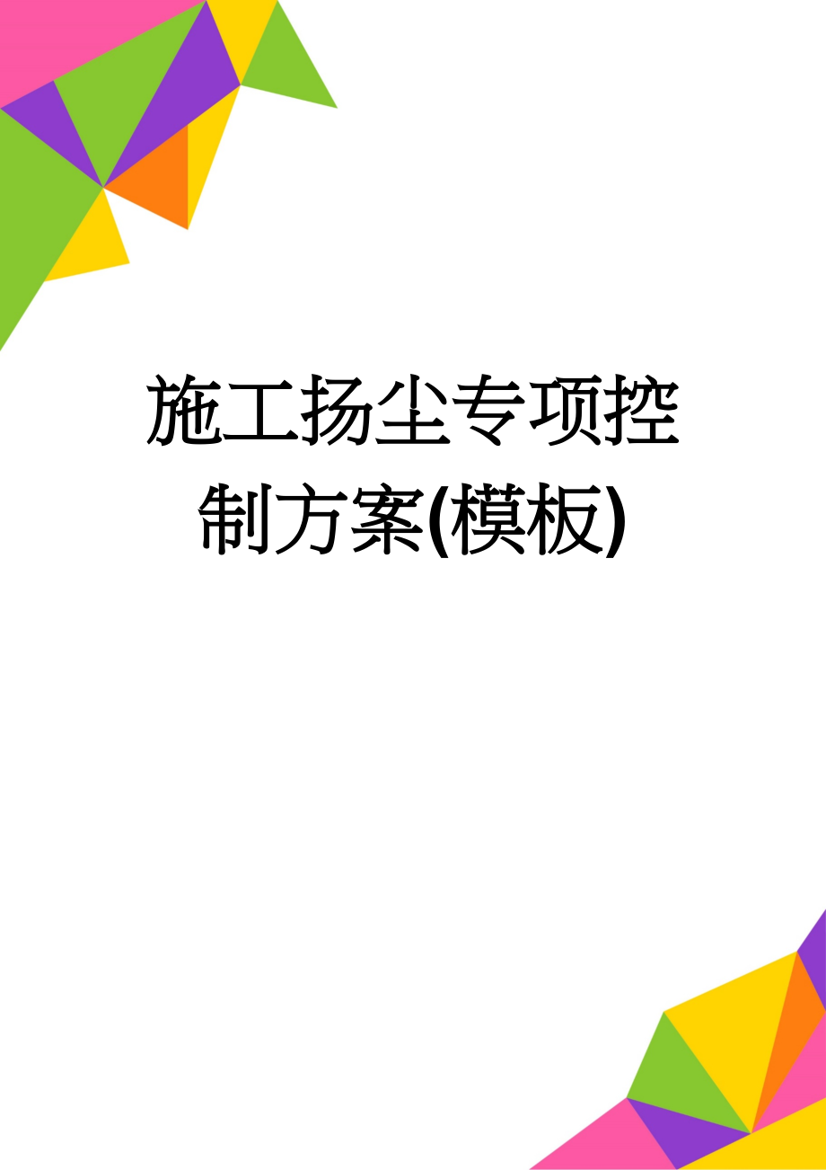 施工扬尘专项控制方案(模板)(10页).doc_第1页