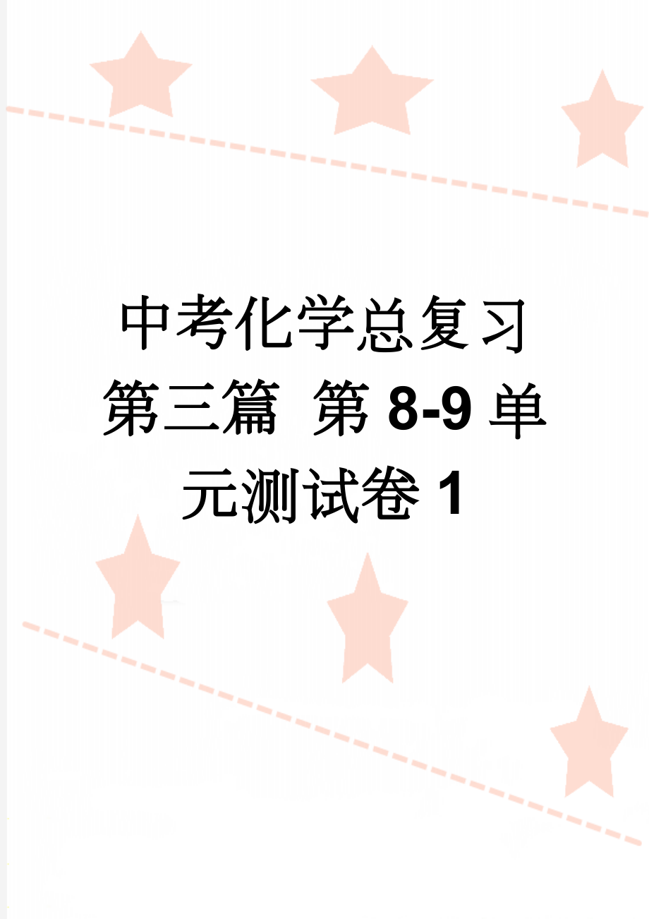 中考化学总复习 第三篇 第8-9单元测试卷1(6页).doc_第1页