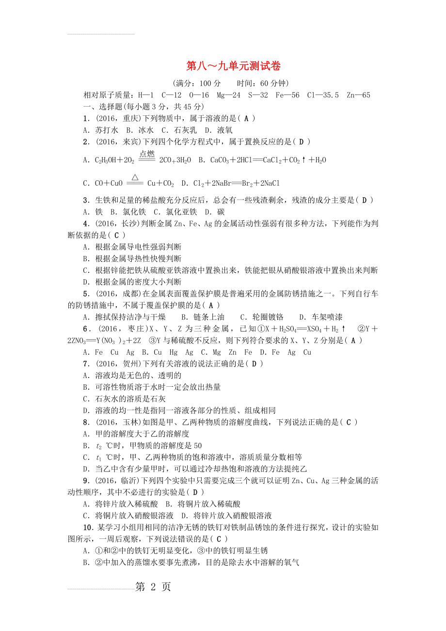 中考化学总复习 第三篇 第8-9单元测试卷1(6页).doc_第2页