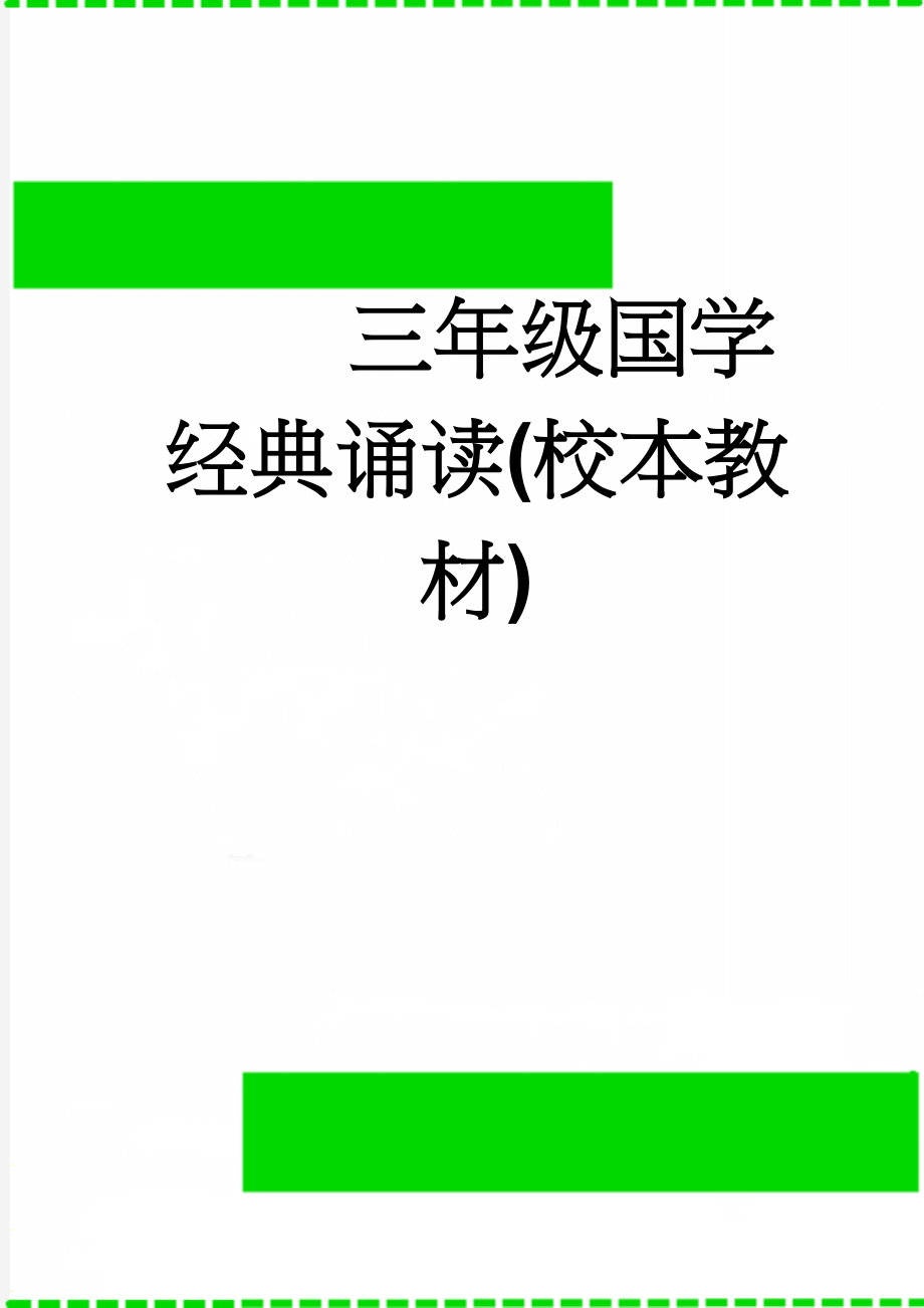 三年级国学经典诵读(校本教材)(32页).doc_第1页