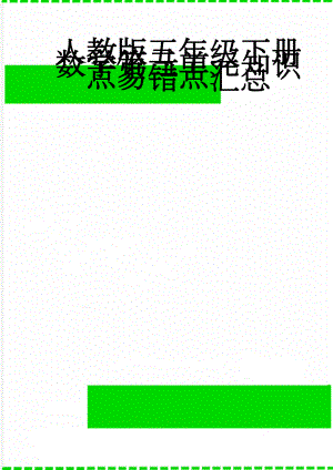 人教版五年级下册数学第三单元知识点易错点汇总(19页).doc