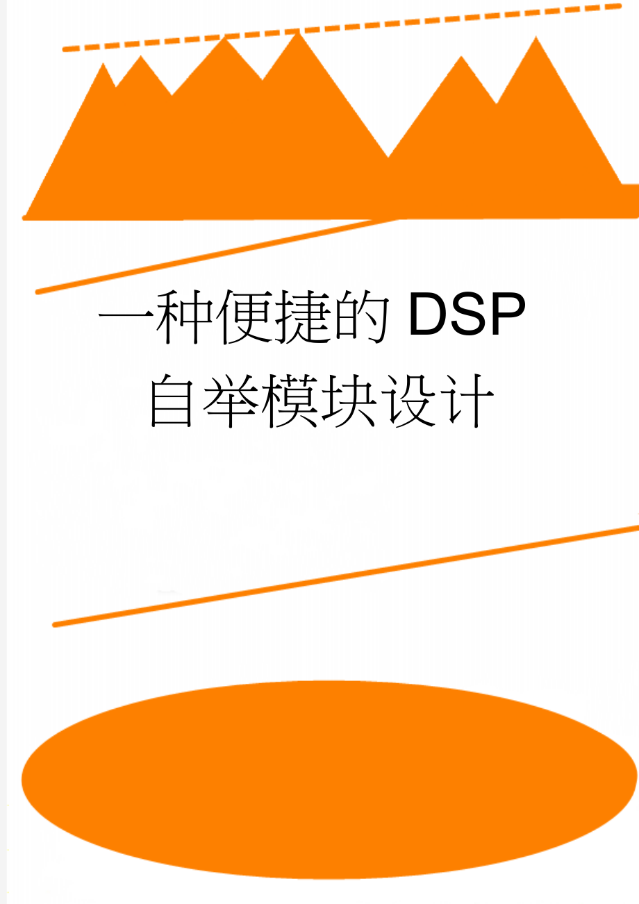 一种便捷的DSP自举模块设计(55页).doc_第1页