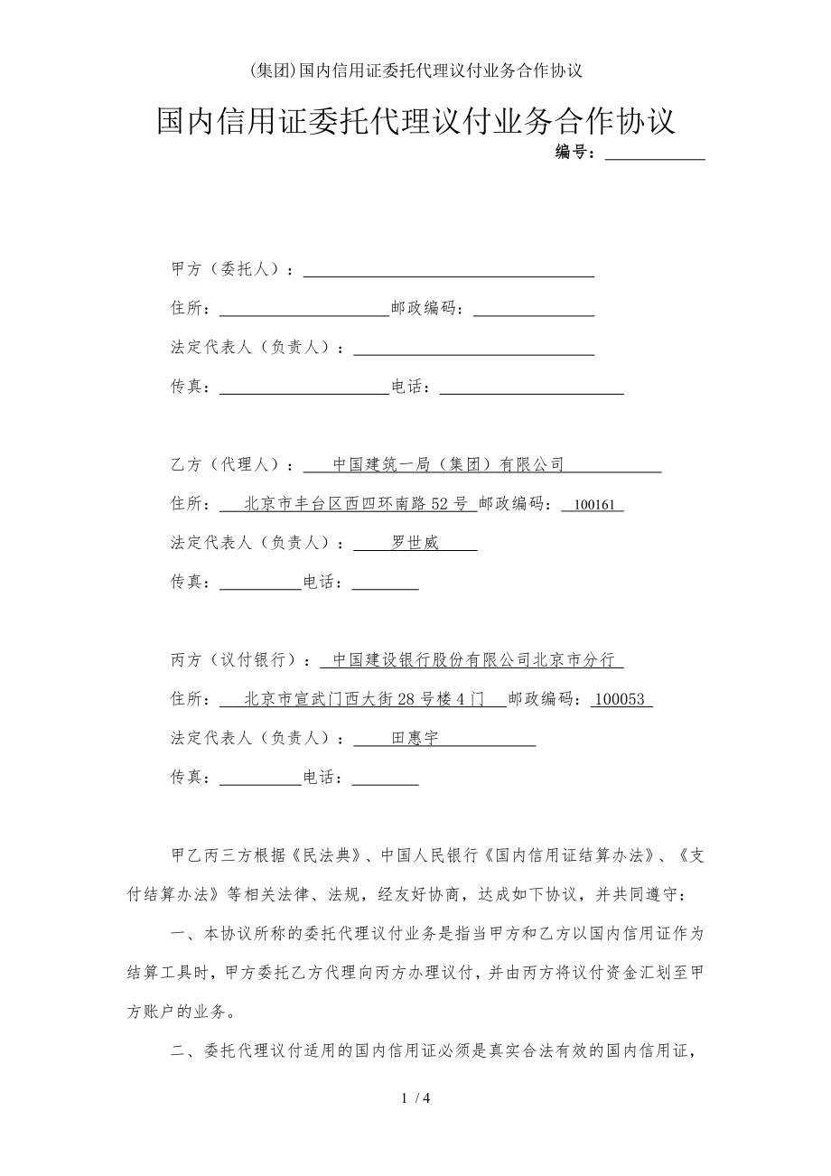 集团国内信用证委托代理议付业务合作协议.doc_第1页