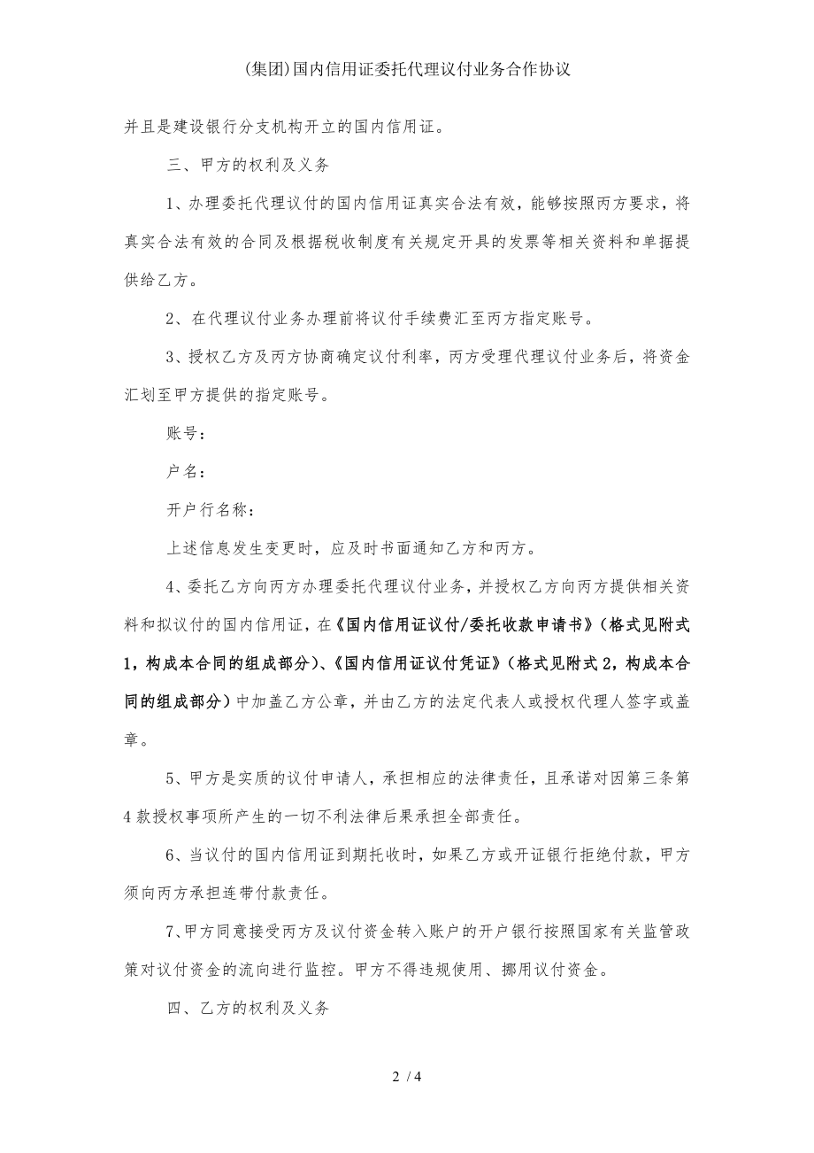 集团国内信用证委托代理议付业务合作协议.doc_第2页