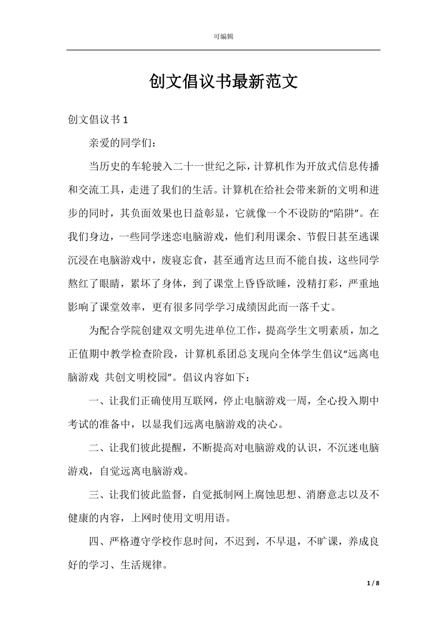 创文倡议书最新范文.docx_第1页