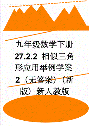 九年级数学下册 27.2.2 相似三角形应用举例学案2（无答案）（新版）新人教版(3页).doc