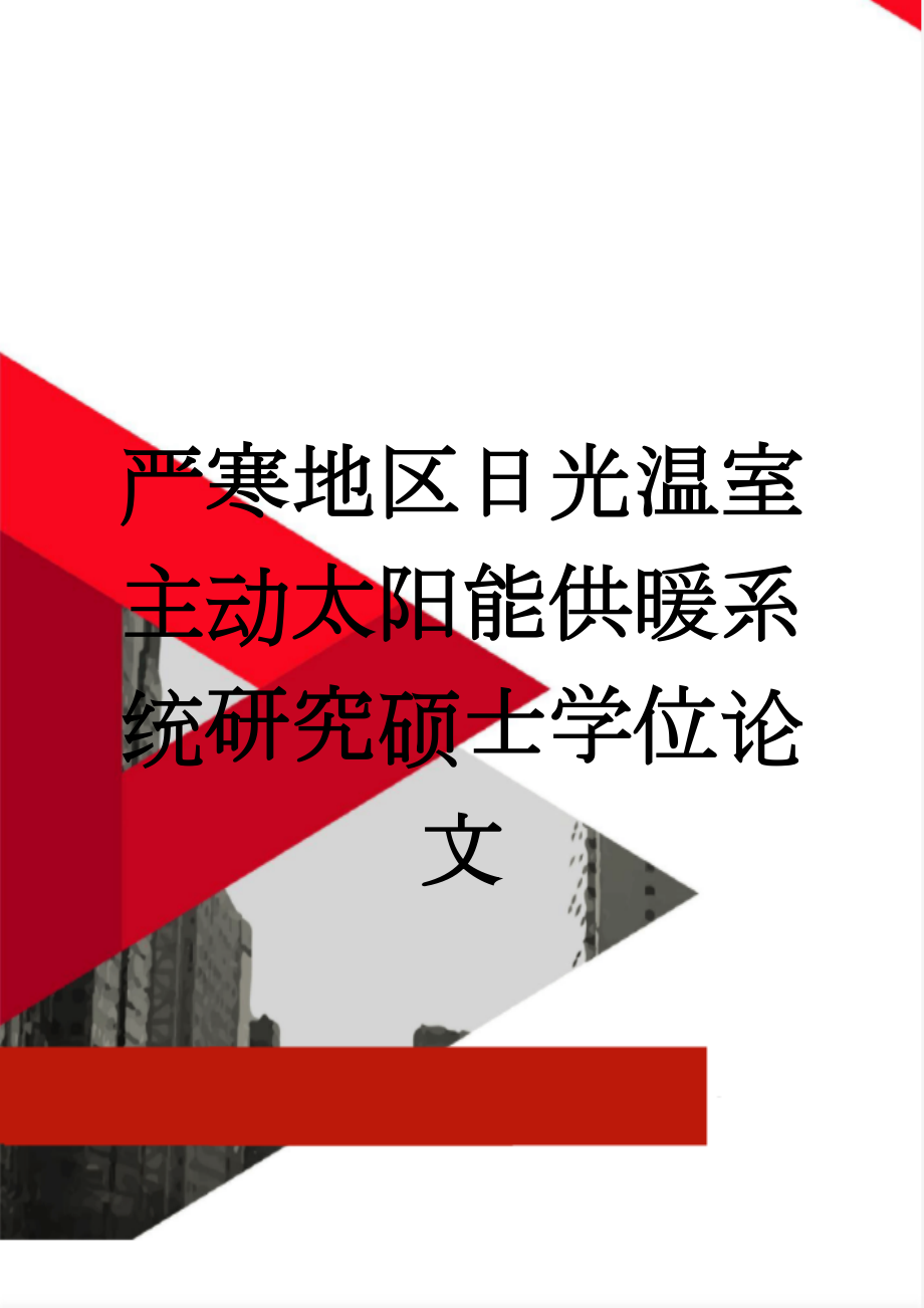 严寒地区日光温室主动太阳能供暖系统研究硕士学位论文(65页).doc_第1页