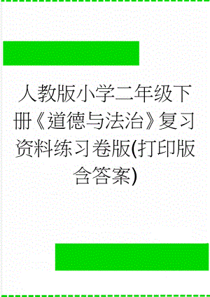 人教版小学二年级下册《道德与法治》复习资料练习卷版(打印版含答案)(17页).doc