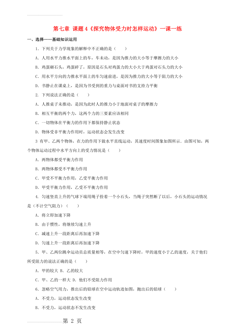 八年级物理下册7.4探究物体受力时怎样运动一课一练(6页).doc_第2页