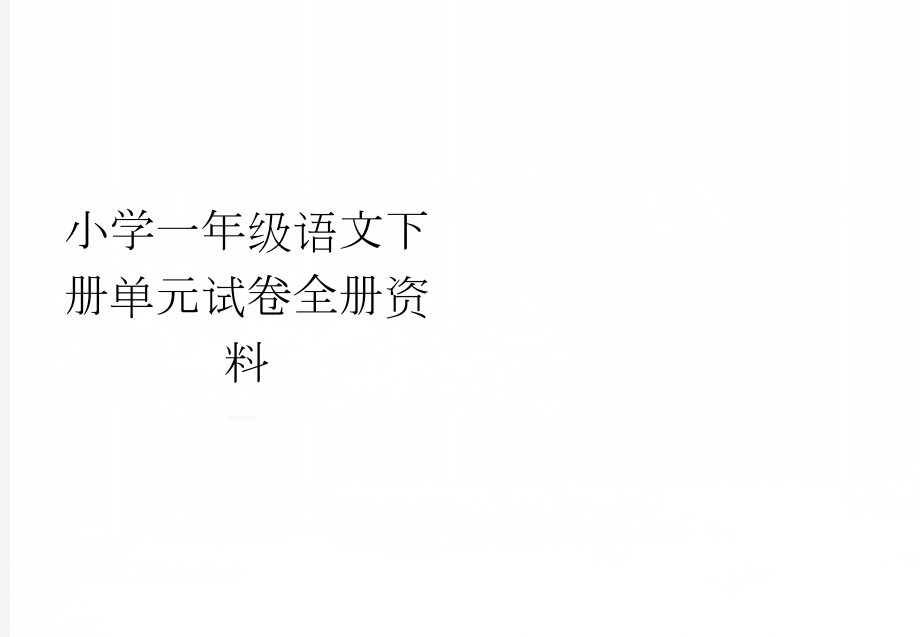 小学一年级语文下册单元试卷全册资料(9页).doc_第1页