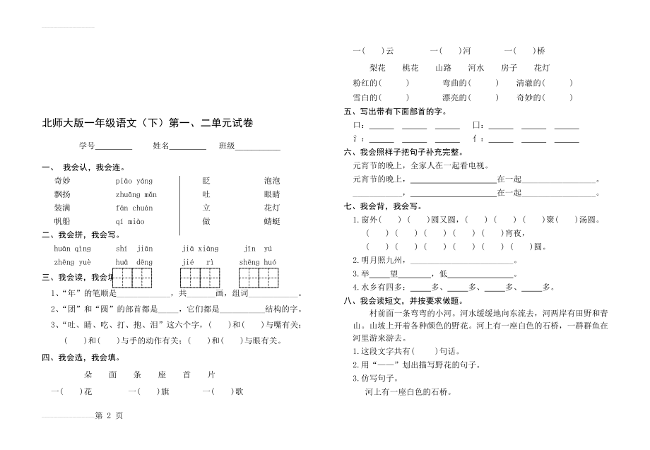 小学一年级语文下册单元试卷全册资料(9页).doc_第2页