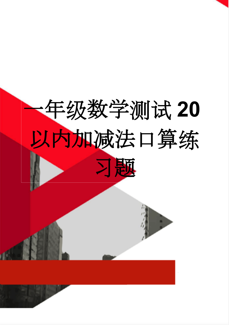 一年级数学测试20以内加减法口算练习题(14页).doc_第1页