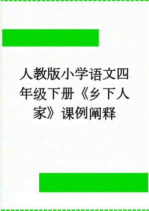 人教版小学语文四年级下册《乡下人家》课例阐释(4页).doc