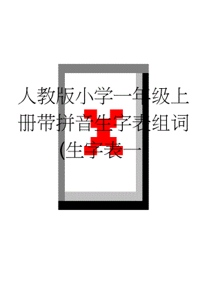 人教版小学一年级上册带拼音生字表组词(生字表一)(30页).doc