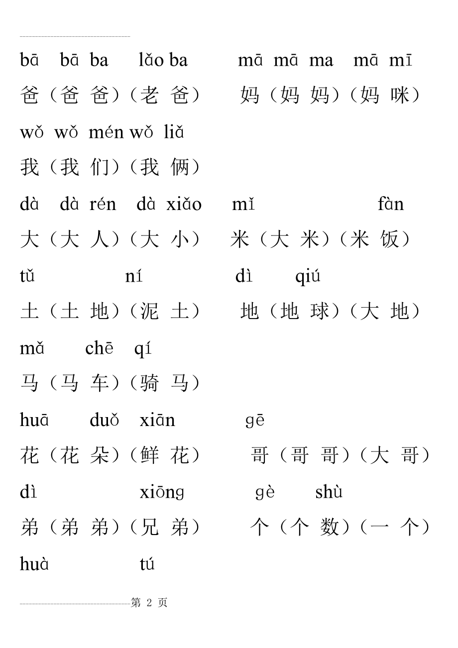 人教版小学一年级上册带拼音生字表组词(生字表一)(30页).doc_第2页