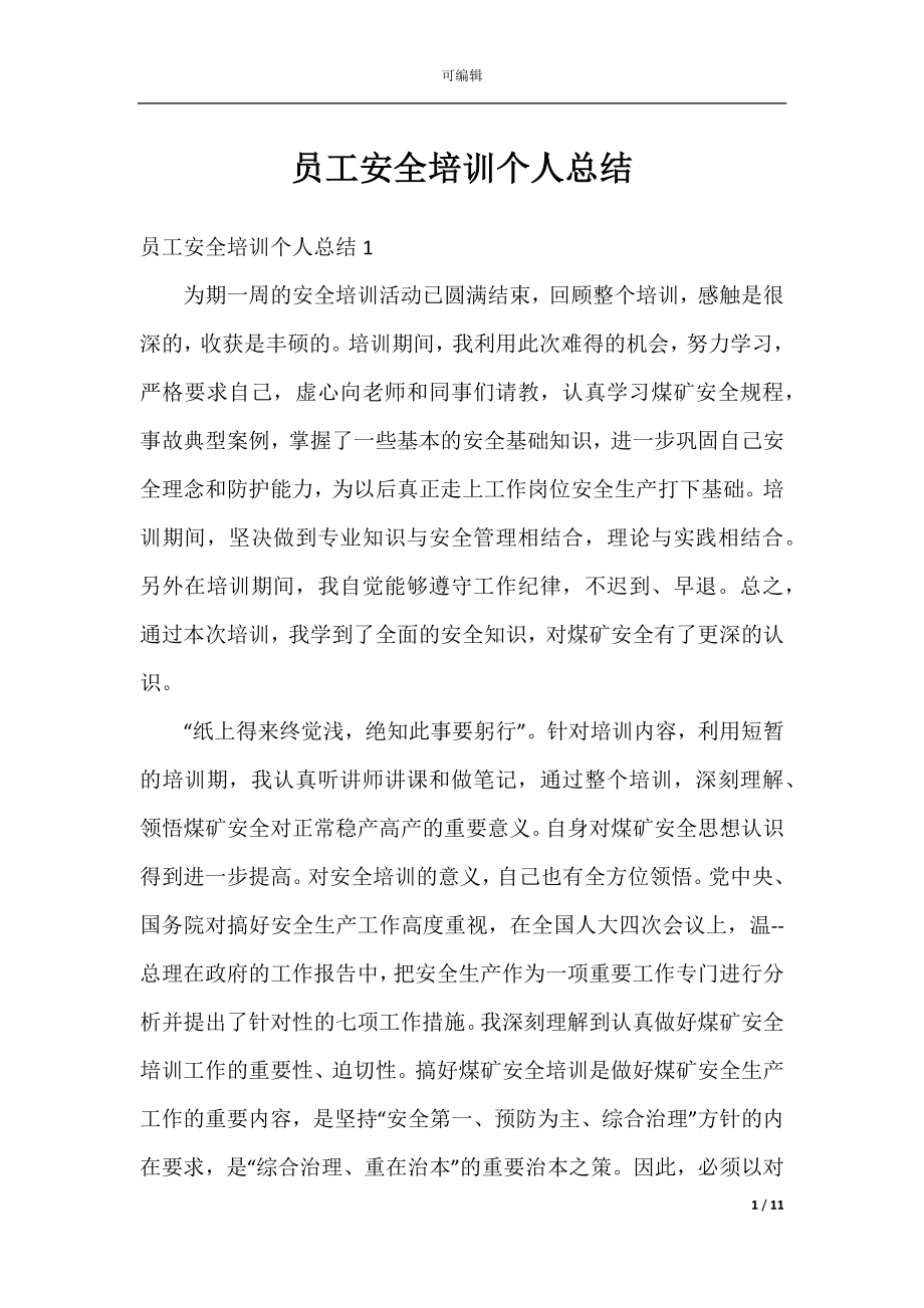 员工安全培训个人总结.docx_第1页