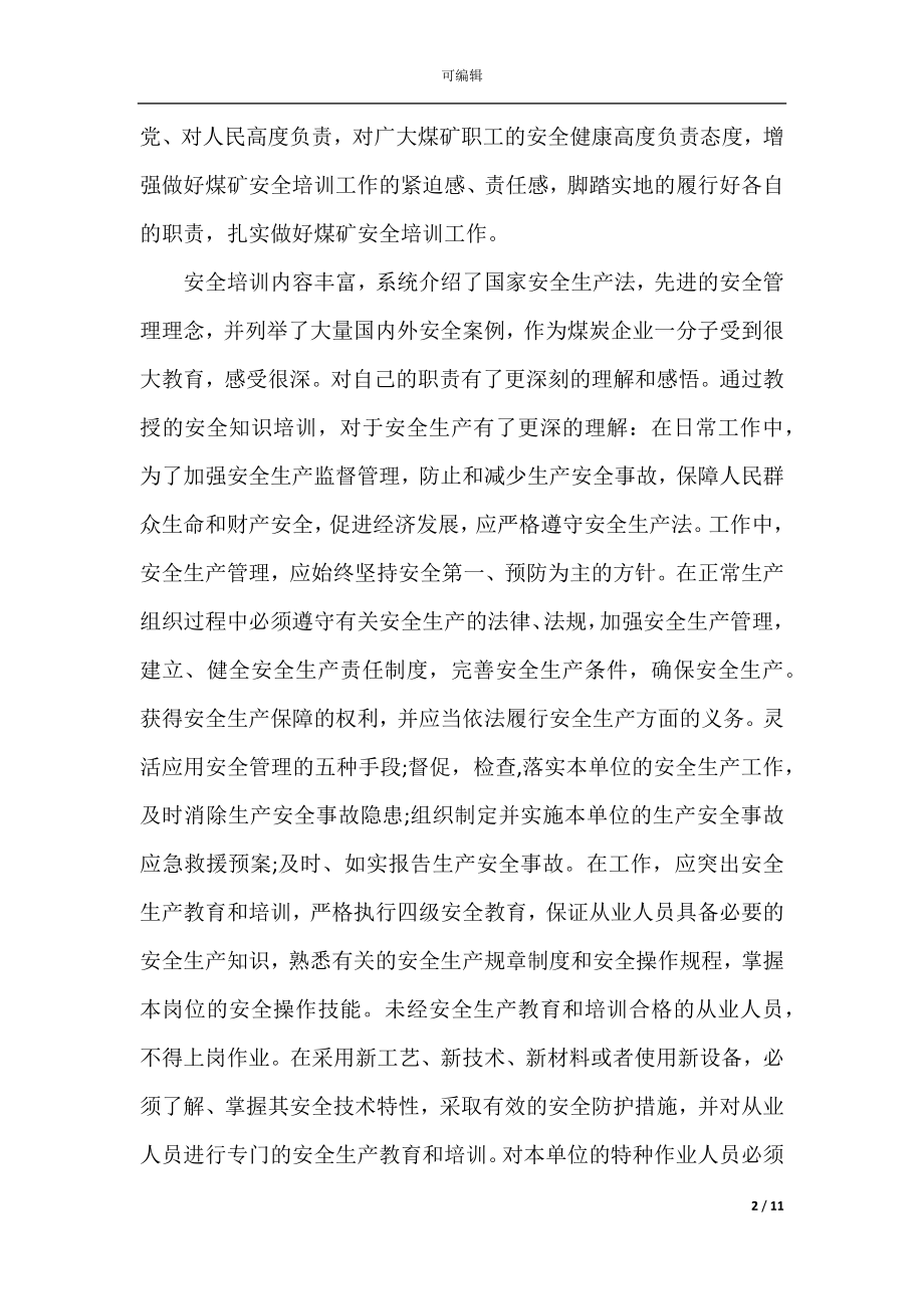 员工安全培训个人总结.docx_第2页