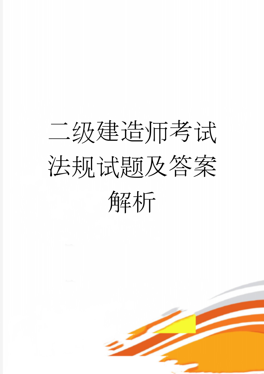 二级建造师考试法规试题及答案解析(99页).doc_第1页