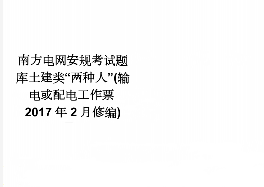 南方电网安规考试题库土建类“两种人”(输电或配电工作票2017年2月修编)(9页).doc_第1页