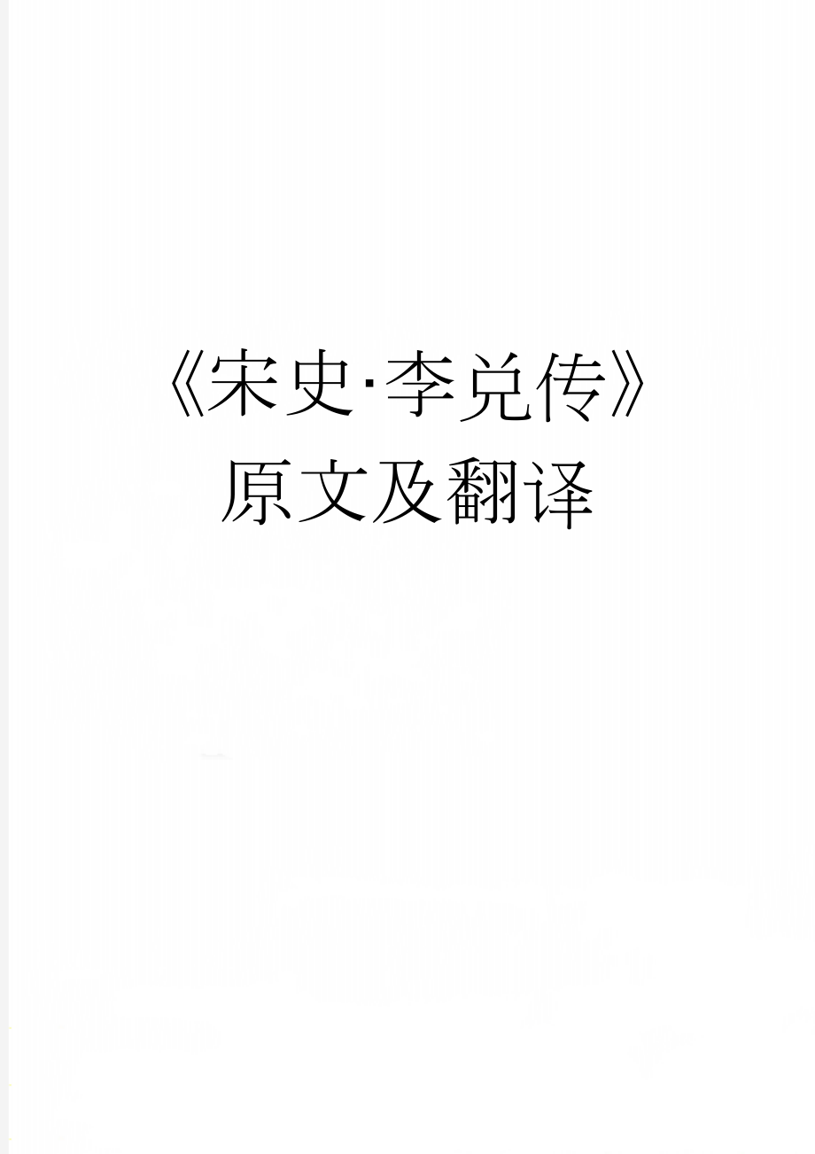 《宋史·李兑传》原文及翻译(4页).docx_第1页