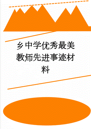 乡中学优秀最美教师先进事迹材料(4页).doc