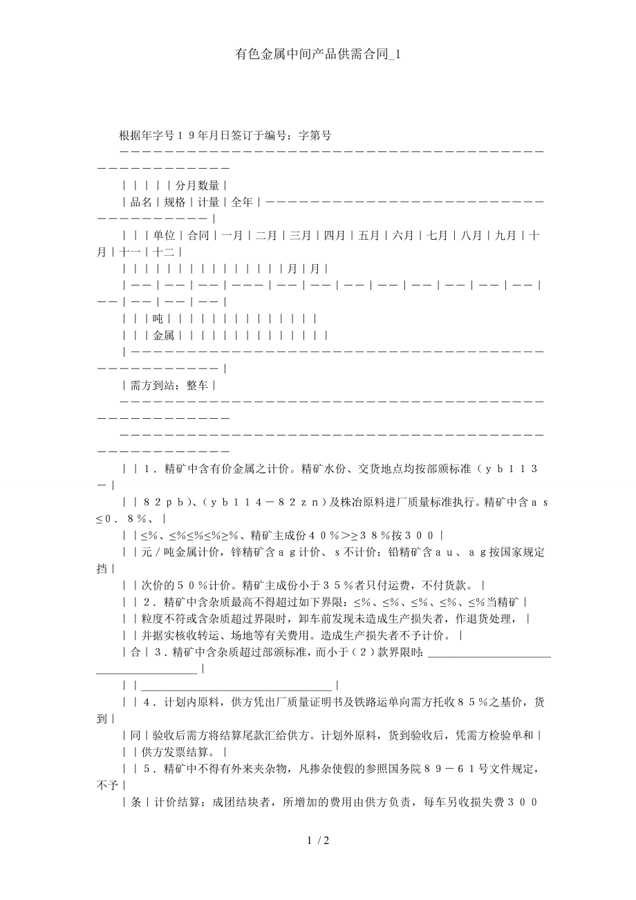 有色金属中间产品供需合同1.doc_第1页