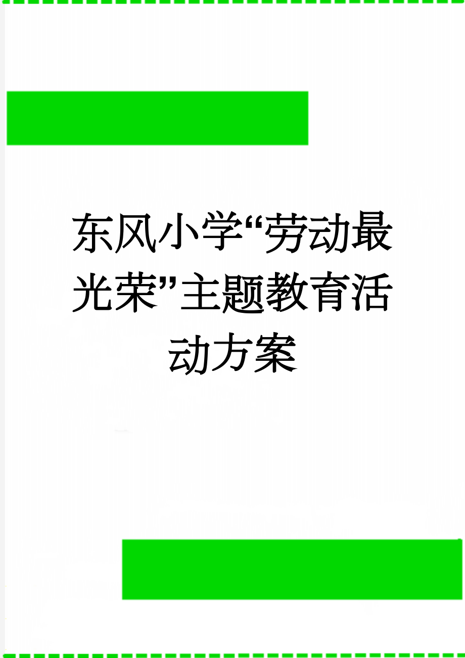 东风小学“劳动最光荣”主题教育活动方案(4页).doc_第1页