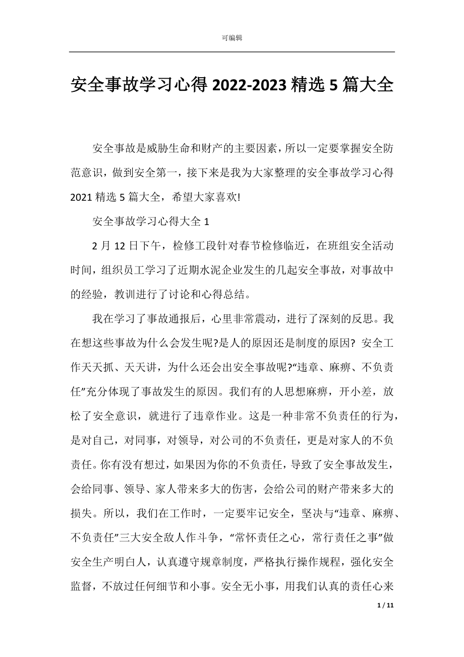 安全事故学习心得2022-2023精选5篇大全.docx_第1页