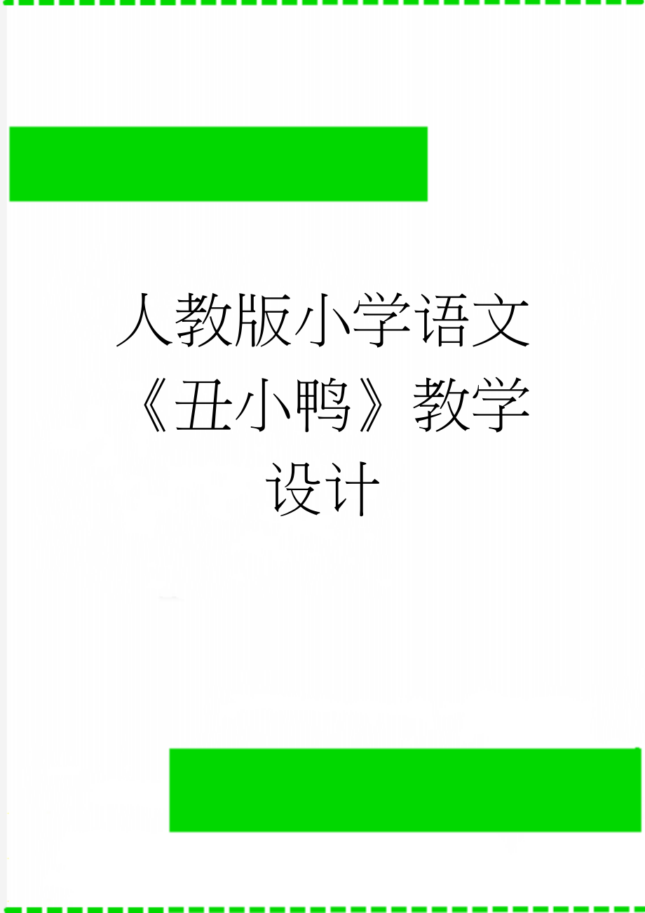 人教版小学语文《丑小鸭》教学设计(8页).doc_第1页