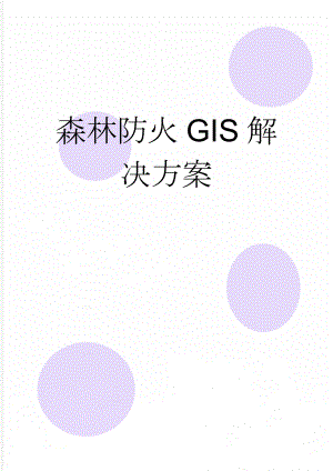 森林防火GIS解决方案(10页).doc