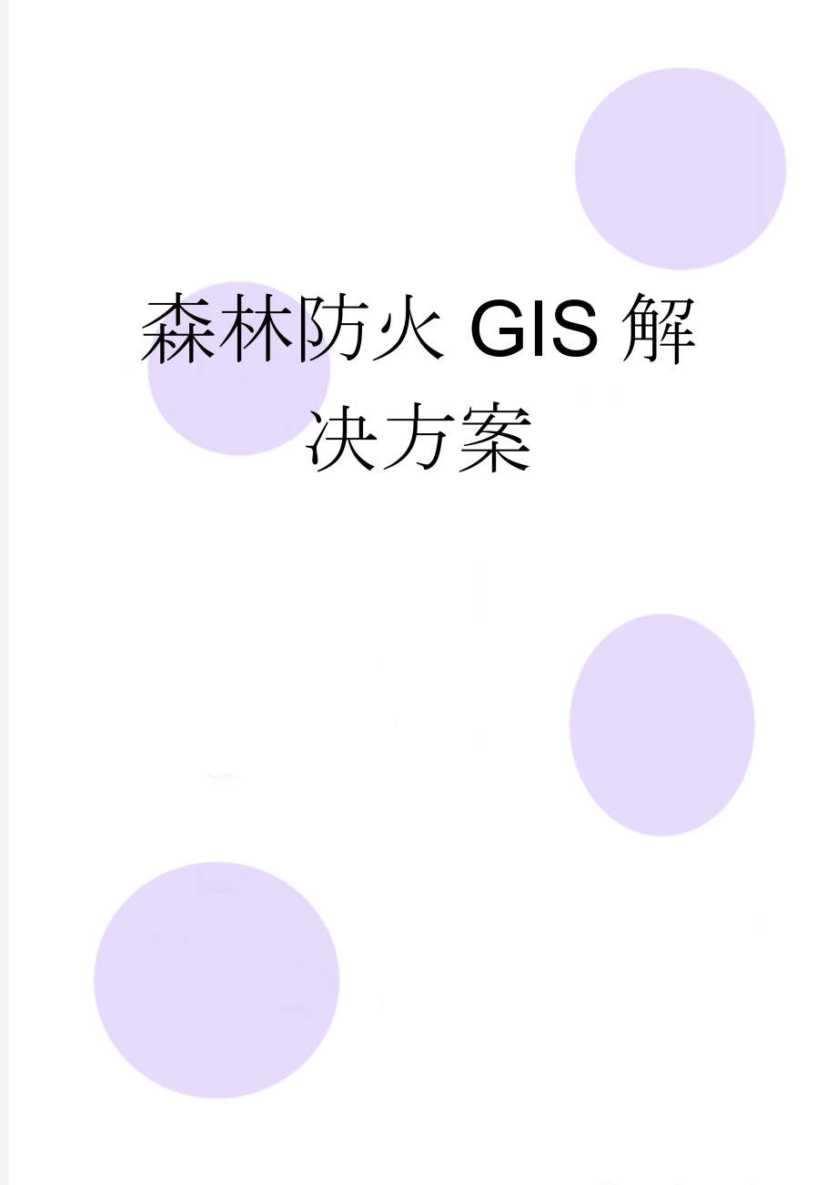 森林防火GIS解决方案(10页).doc_第1页